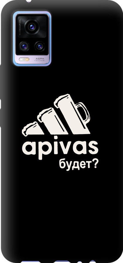 А пивас