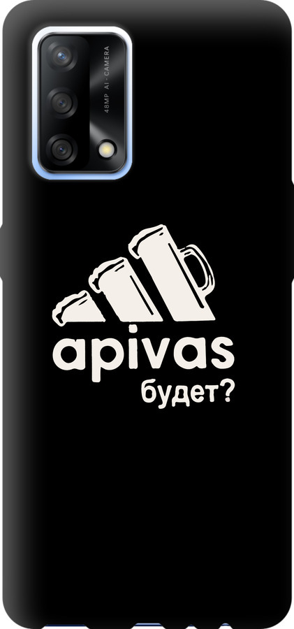 А пивас