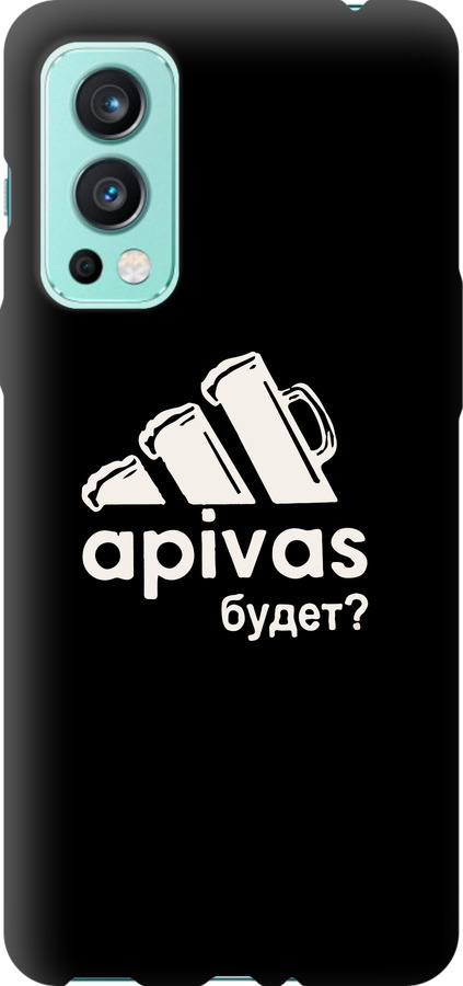 А пивас