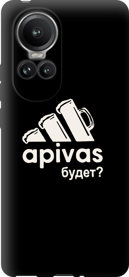 А пивас
