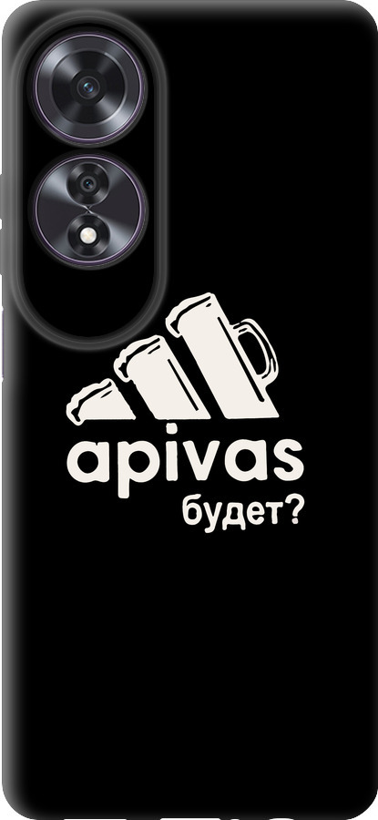 А пивас