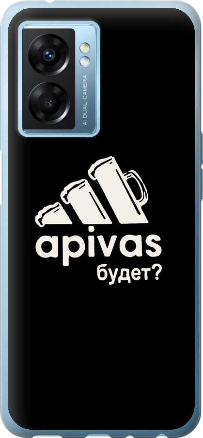А пивас