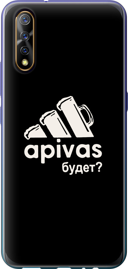 А пивас