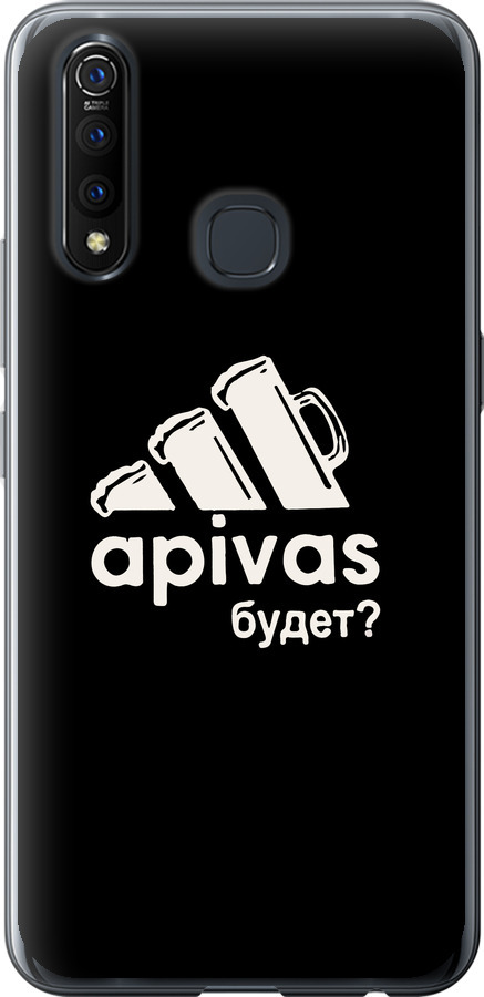 А пивас