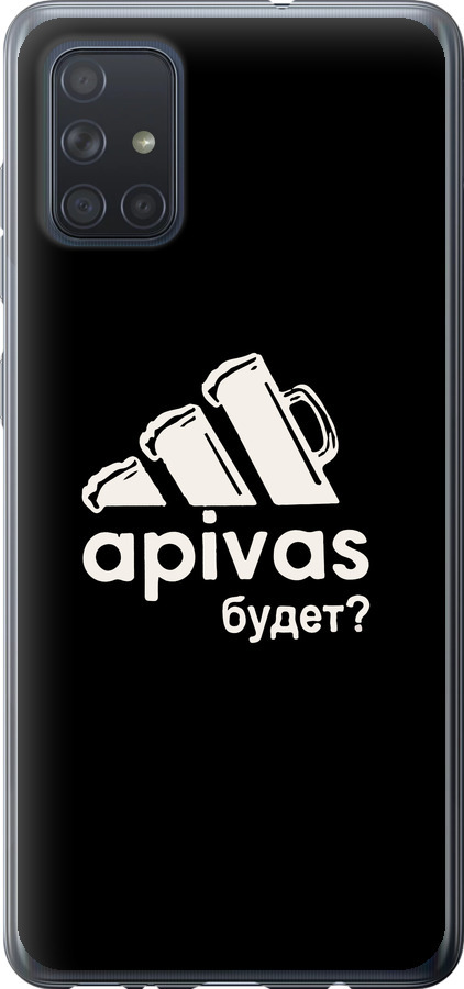 А пивас