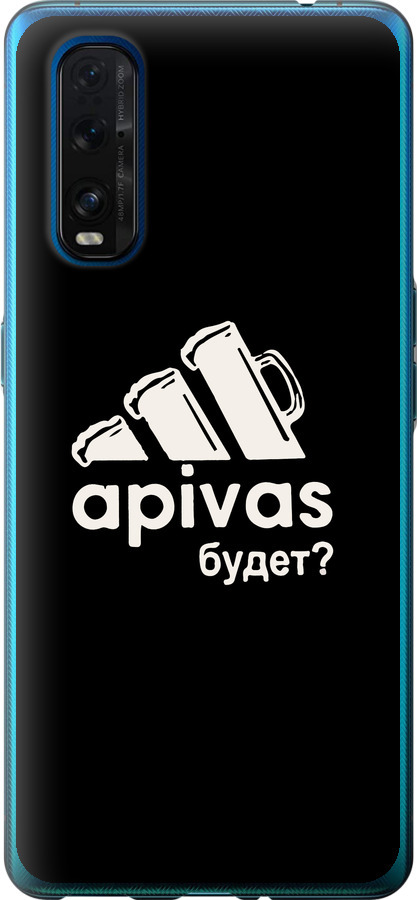 А пивас