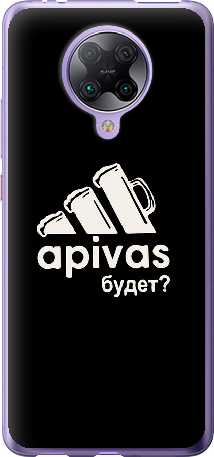 А пивас