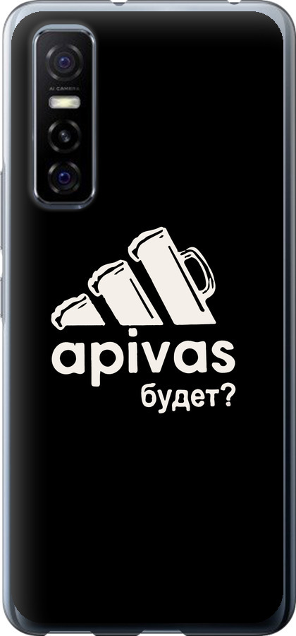 А пивас