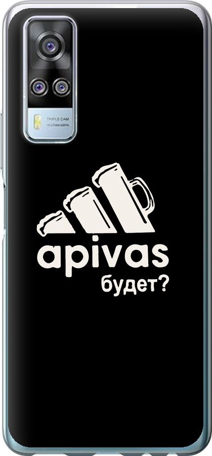 А пивас