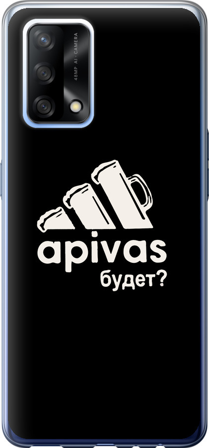 А пивас