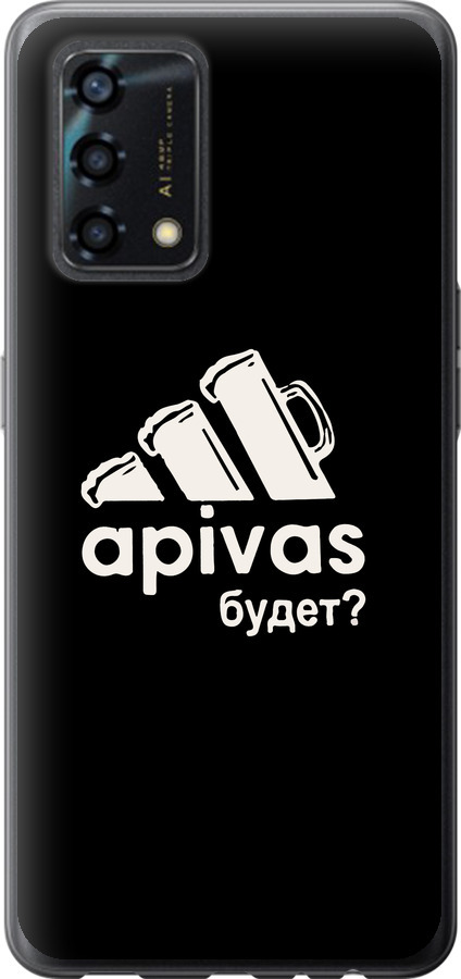 А пивас