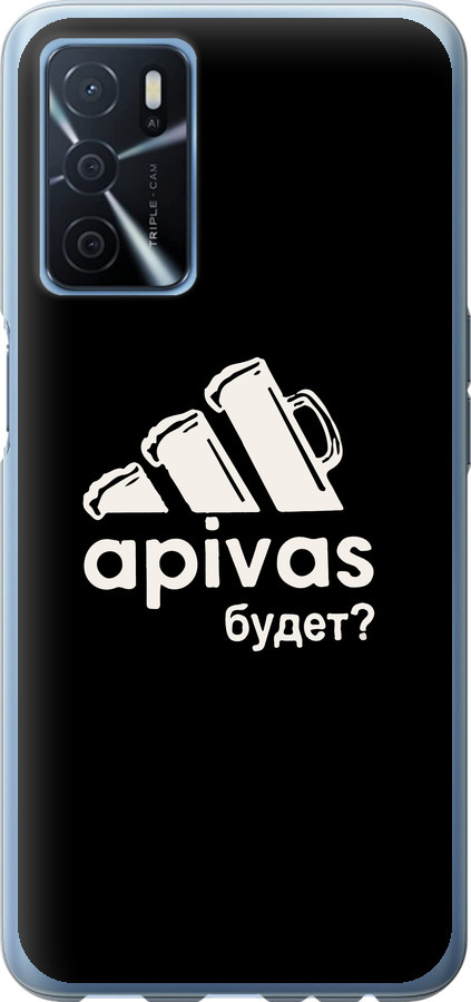 А пивас