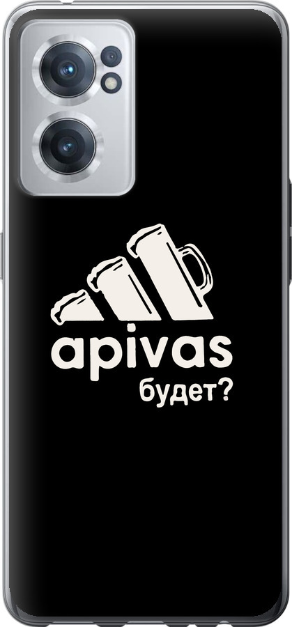 А пивас