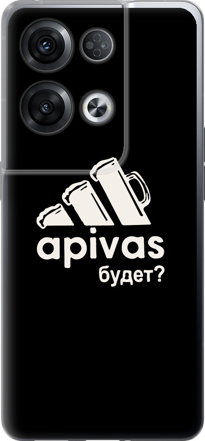 А пивас