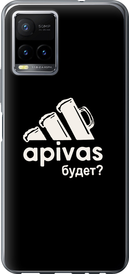 А пивас