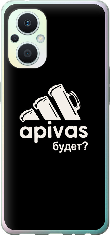 А пивас
