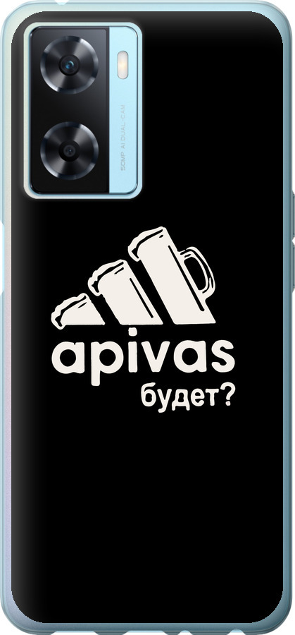 А пивас