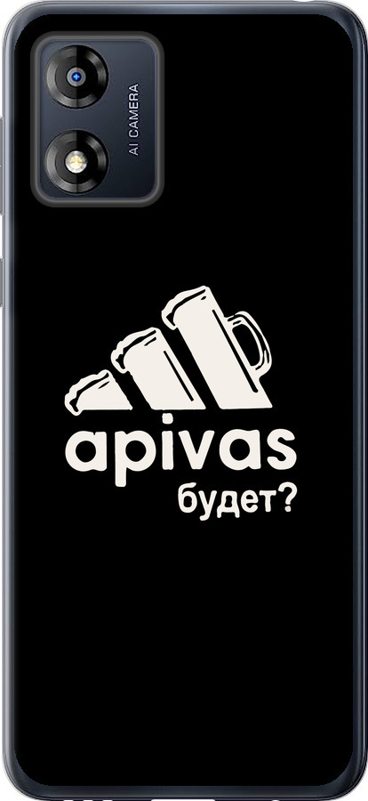 А пивас