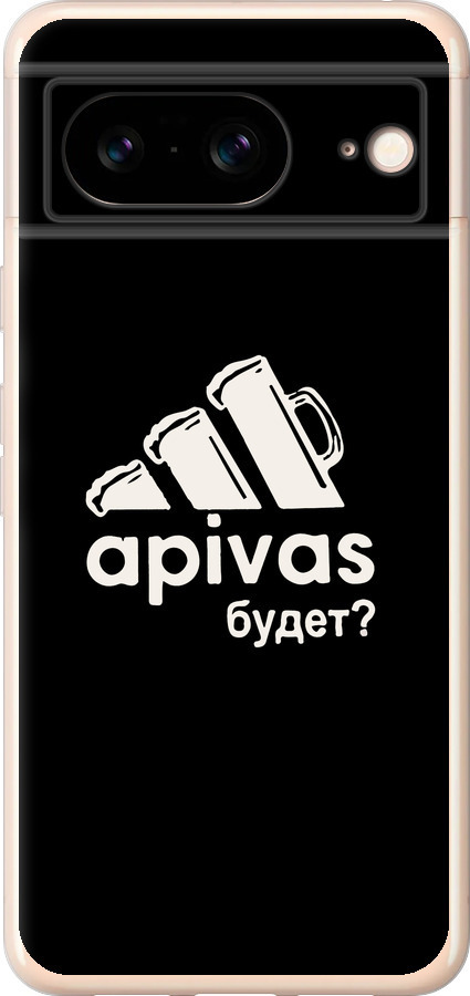 А пивас