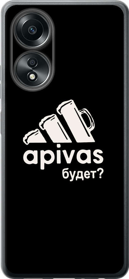 А пивас