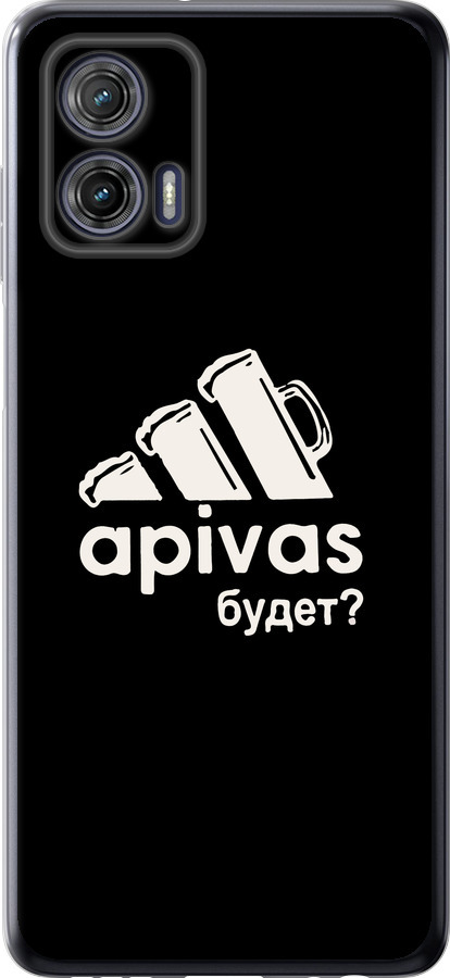 А пивас