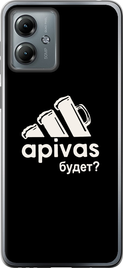 А пивас