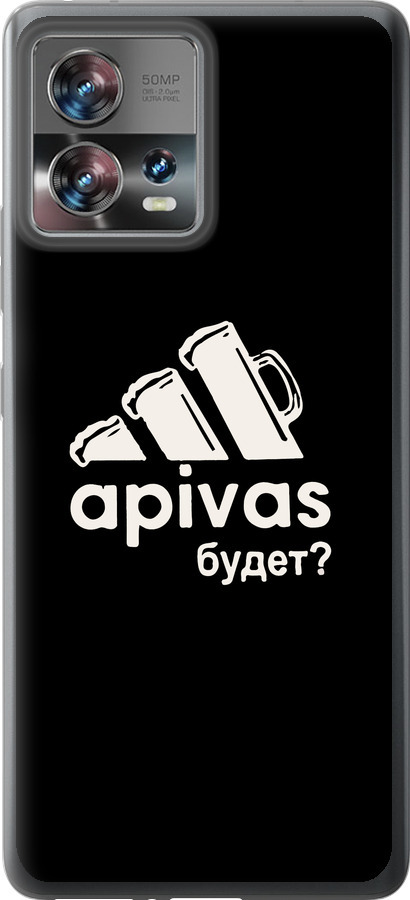 А пивас