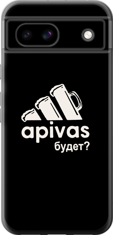 А пивас