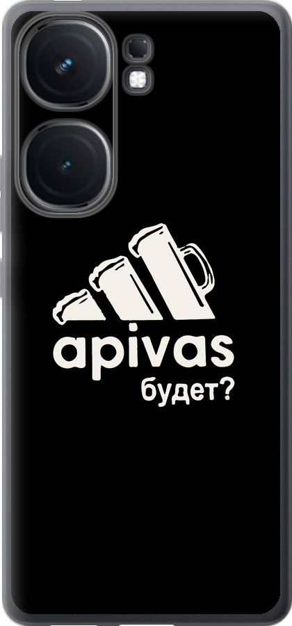 А пивас