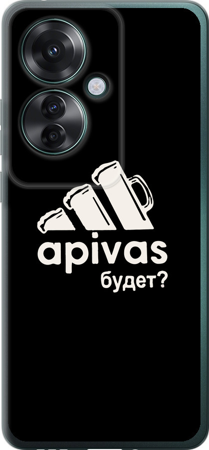 А пивас