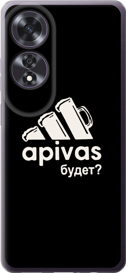 А пивас