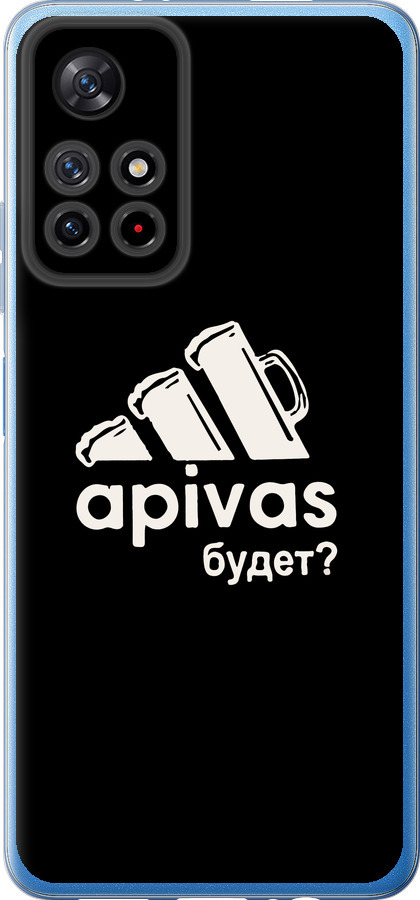 А пивас