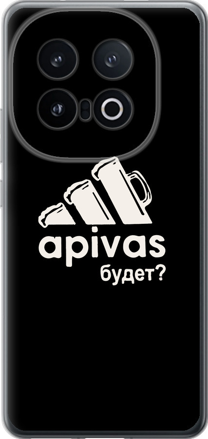 А пивас