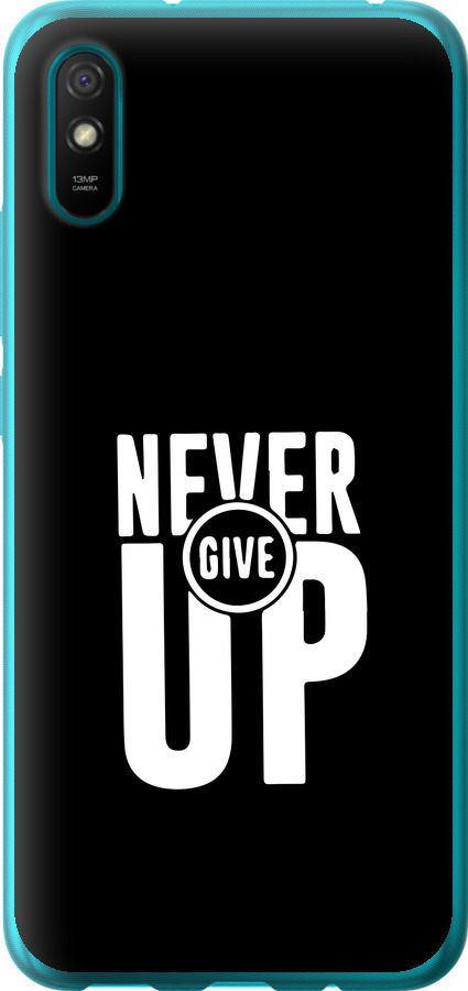 Ніколи не здавайся