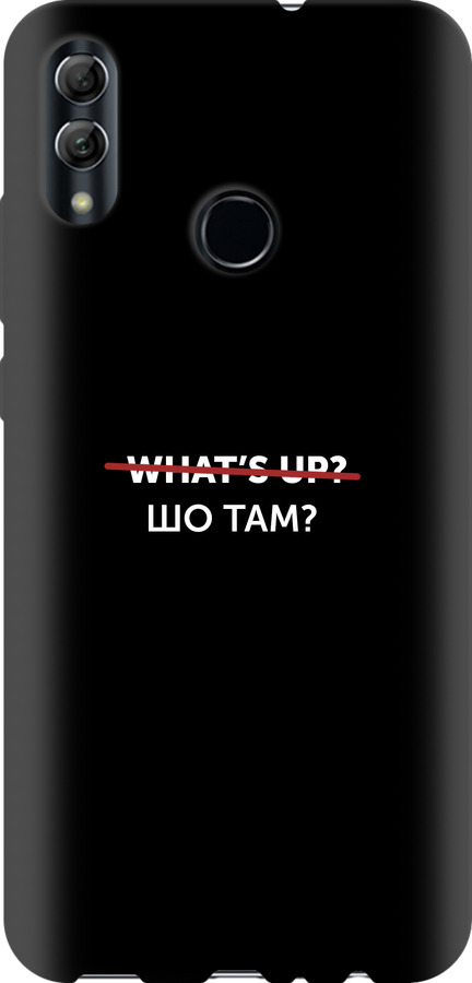 Шо там?
