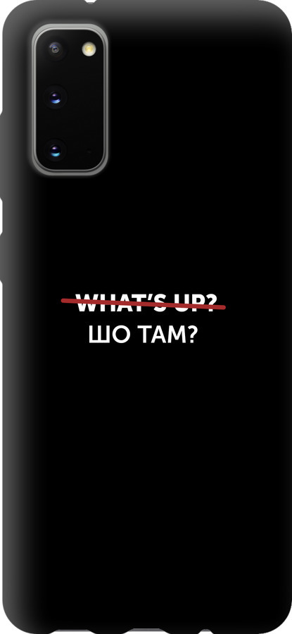 Шо там?