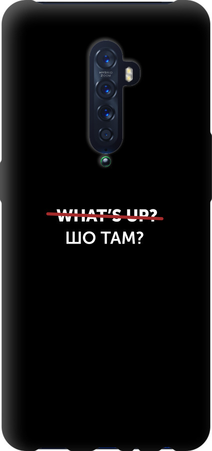 Шо там?