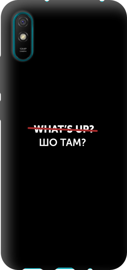 Шо там?