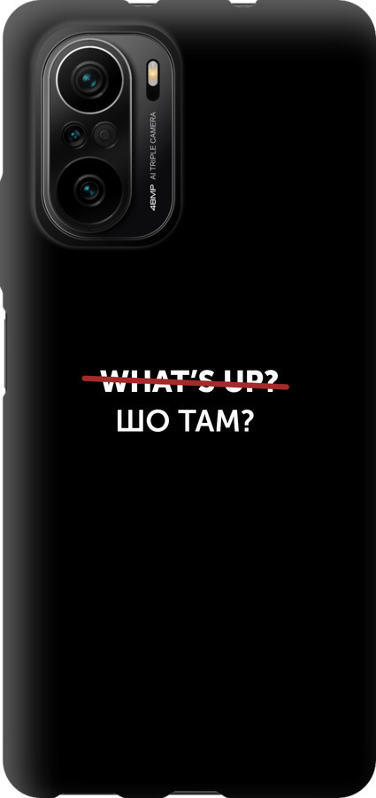 Шо там?