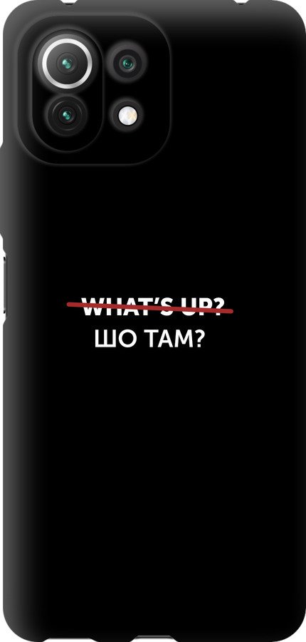 Шо там?