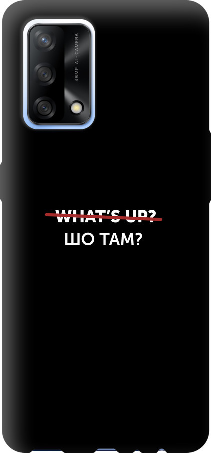 Шо там?