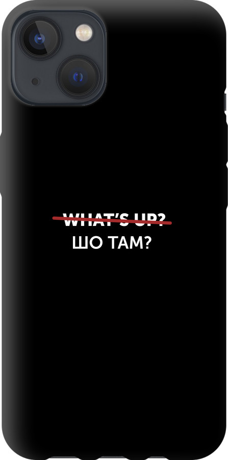 Шо там?