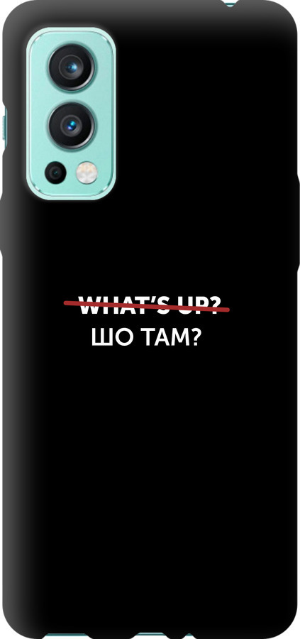 Шо там?