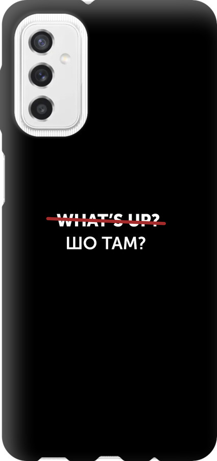 Шо там?