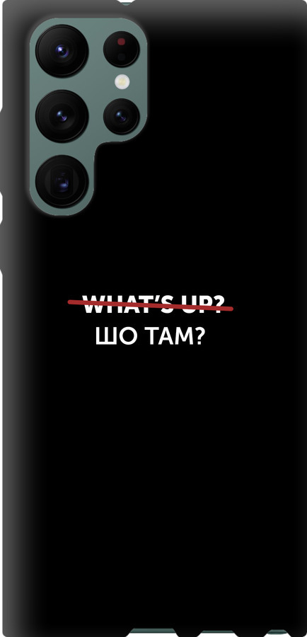 Шо там?