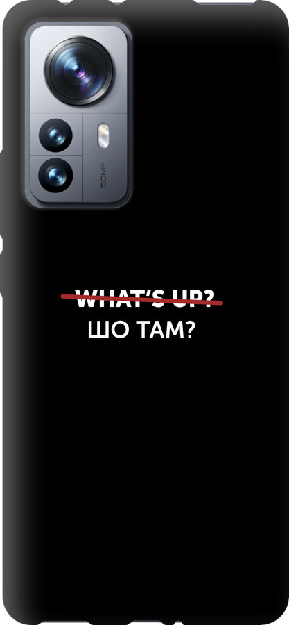Шо там?