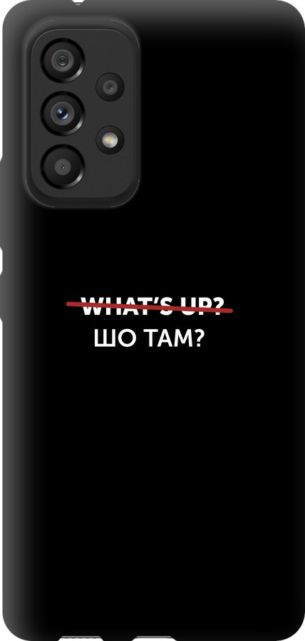 Шо там?