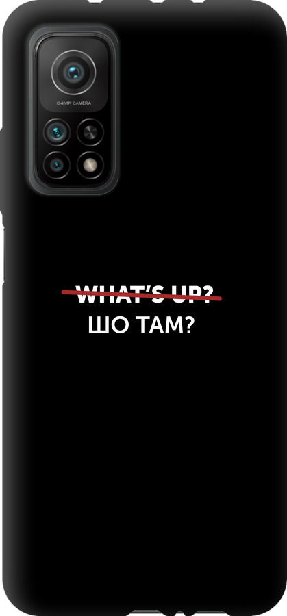 Шо там?