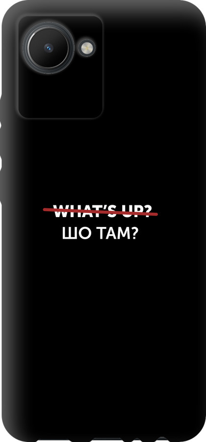 Шо там?