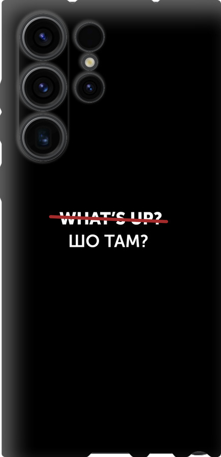 Шо там?